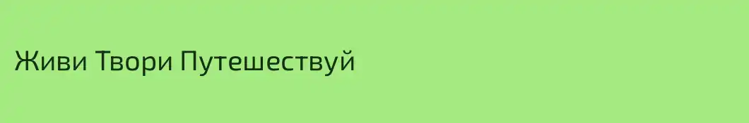 Живи Твори Путешествуй